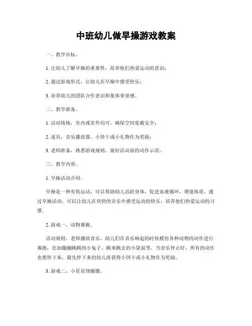 中班幼儿做早操游戏教案