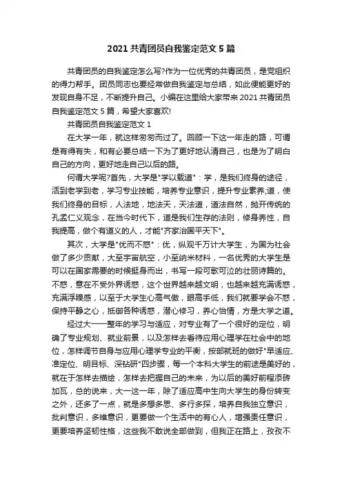 2021共青团员自我鉴定范文5篇