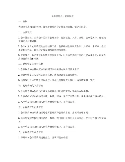 仓库物资会计管理制度