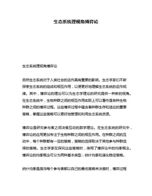 生态系统理视角博弈论