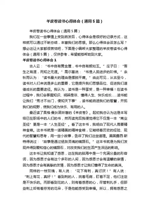 羊皮卷读书心得体会（通用5篇）