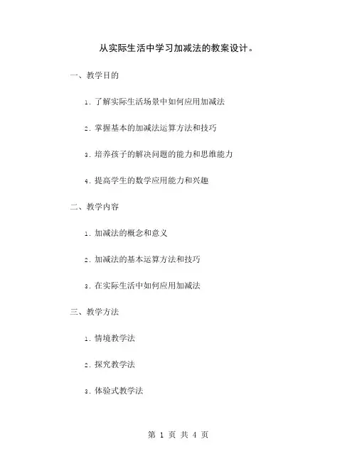 从实际生活中学习加减法的教案设计