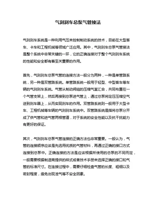 气刹刹车总泵气管接法
