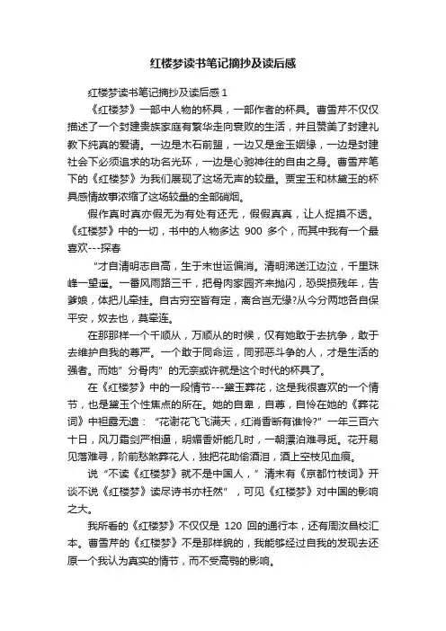 红楼梦读书笔记摘抄及读后感