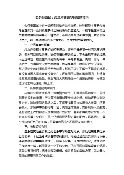 公务员面试：应急应变题型的答题技巧