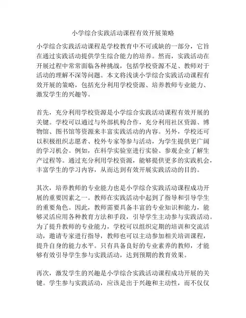 小学综合实践活动课程有效开展策略