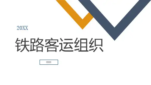 铁路客运组织