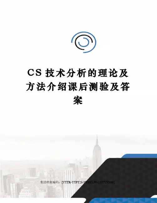 CS技术分析的理论及方法介绍课后测验及答案修订稿