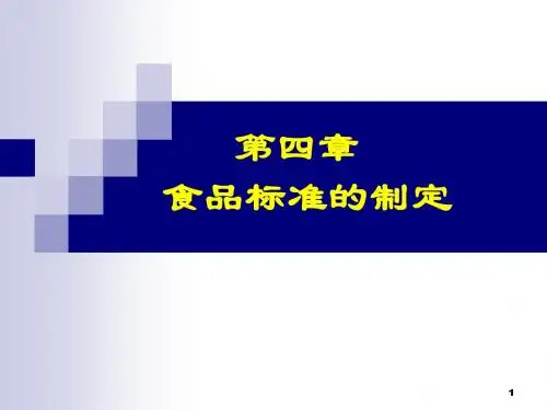 第四章 食品标准的制定-2