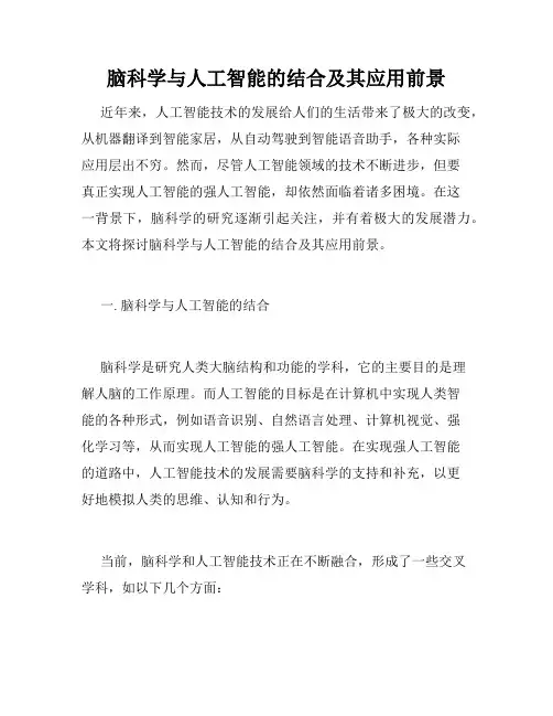 脑科学与人工智能的结合及其应用前景