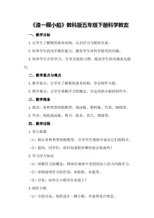 五年级下册科学教案4《造一艘小船》教科版