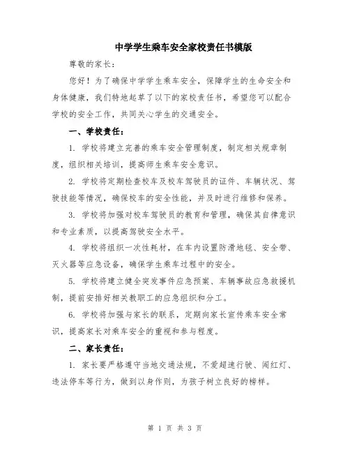 中学学生乘车安全家校责任书模版