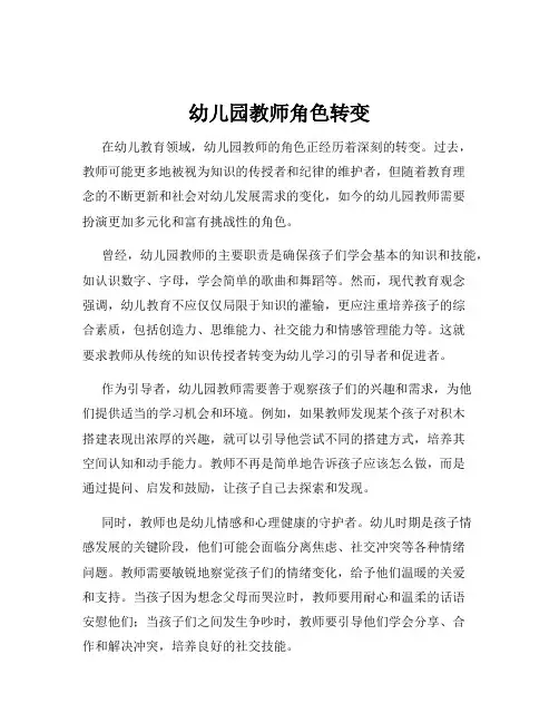幼儿园教师角色转变