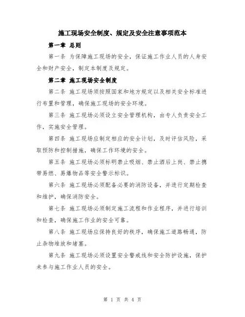施工现场安全制度、规定及安全注意事项范本