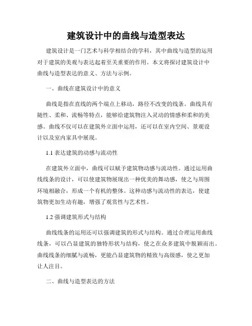 建筑设计中的曲线与造型表达