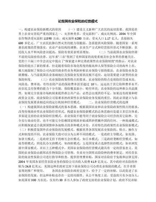 论我国农业保险的经营模式