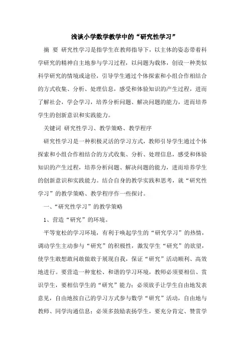 小学数学教学中“研究性学习”