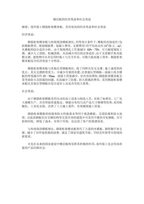 楼层板的经济效益和社会效益