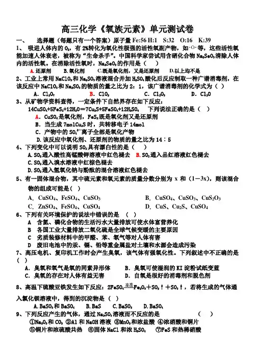 高三化学《氧族元素》单元测试卷(附答案)