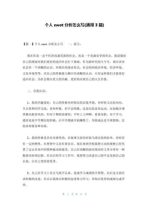 个人swot分析怎么写(通用3篇)