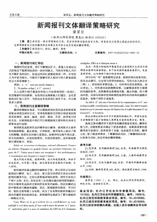 新闻报刊文体翻译策略研究