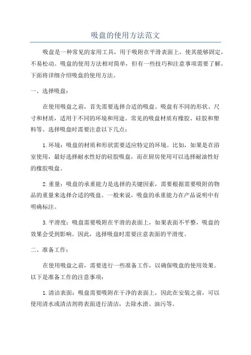 吸盘的使用方法范文