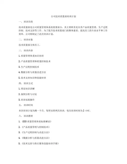 公司技术质量部培训计划