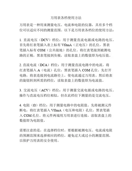 万用表各档使用方法