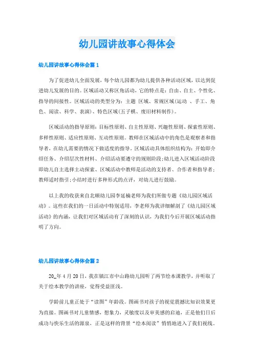 幼儿园讲故事心得体会