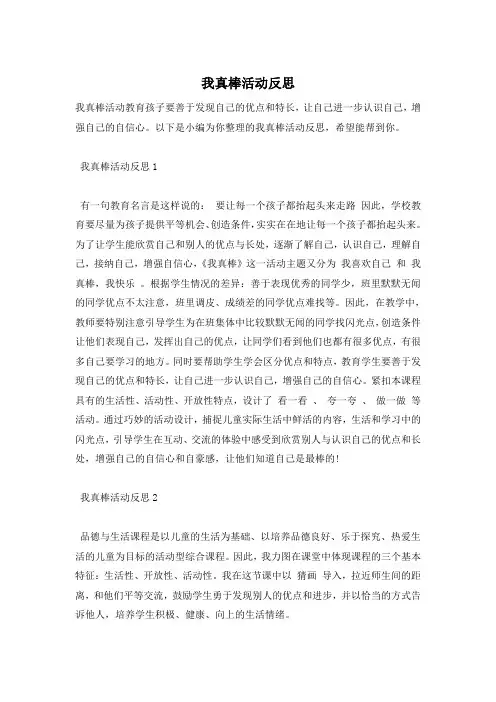 我真棒活动反思