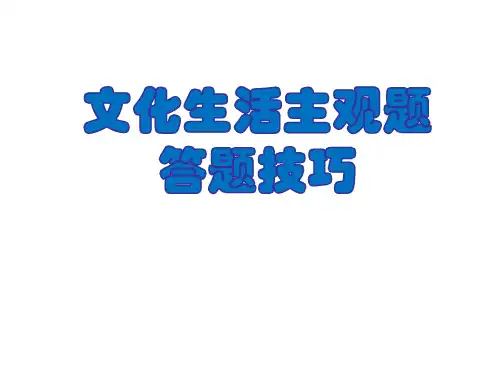文化生活主观题答题技巧报告