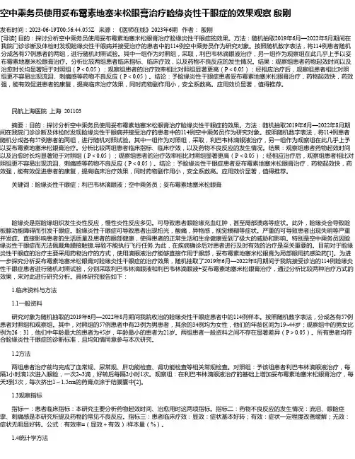 空中乘务员使用妥布霉素地塞米松眼膏治疗睑缘炎性干眼症的效果观察殷刚
