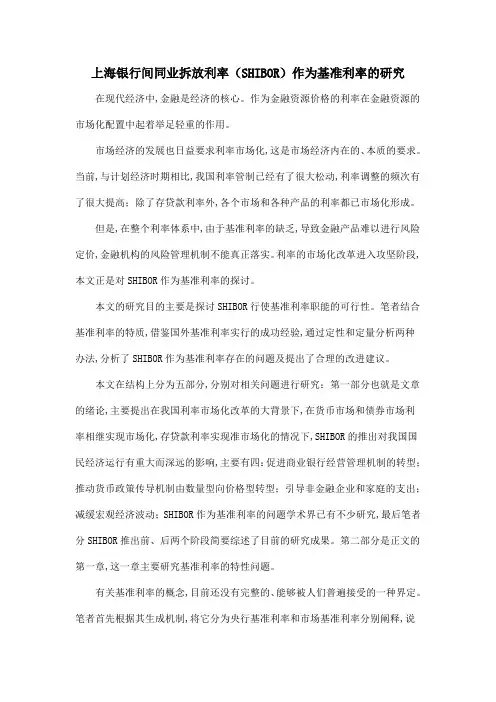 上海银行间同业拆放利率(SHIBOR)作为基准利率的研究