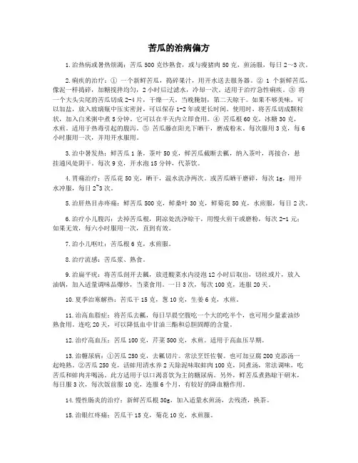 苦瓜的治病偏方