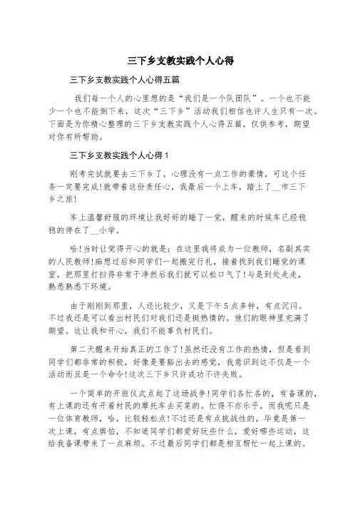 三下乡支教实践个人心得