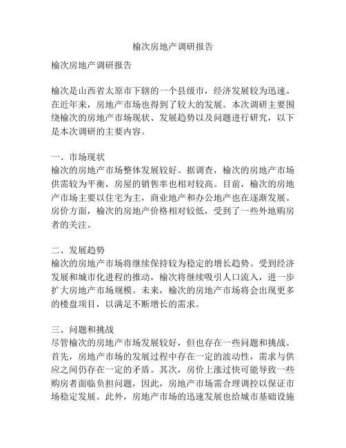 榆次房地产调研报告