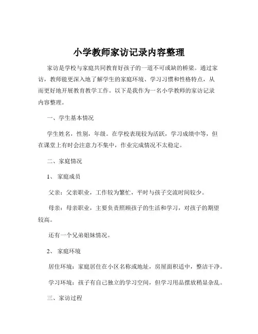 小学教师家访记录内容整理