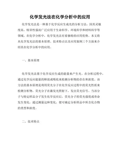 化学发光法在化学分析中的应用