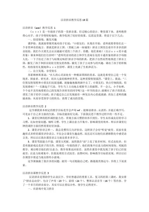汉语拼音教学反思19篇