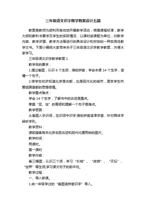 三年级语文识字教学教案设计五篇