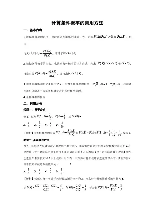 计算条件概率的常用方法