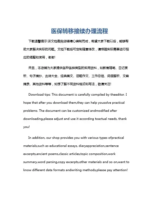 医保转移接续办理流程