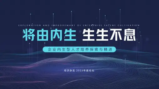 企业内生型人才培养探索与精进：将由内生,生生不息—TCL