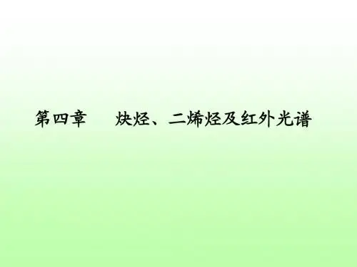有机化学课件 炔烃、二烯烃及红外光谱