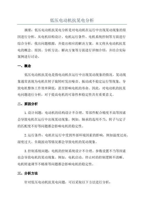 低压电动机抗晃电分析