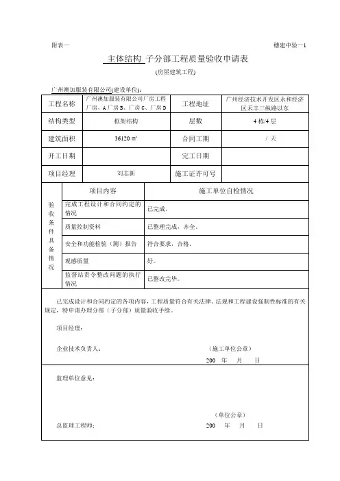 (主体结构)子分部工程质量验收申请表