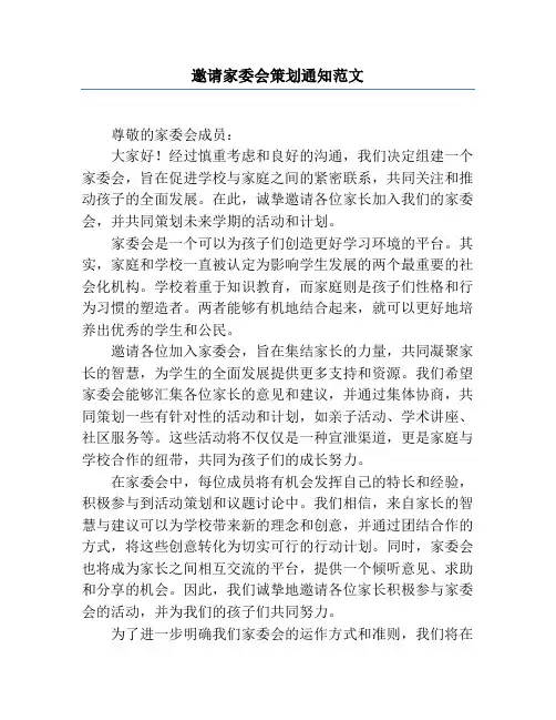 邀请家委会策划通知范文