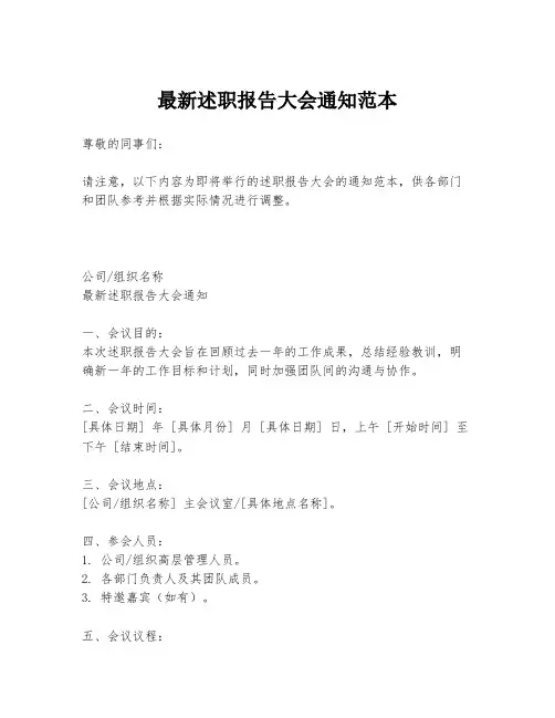 最新述职报告大会通知范本