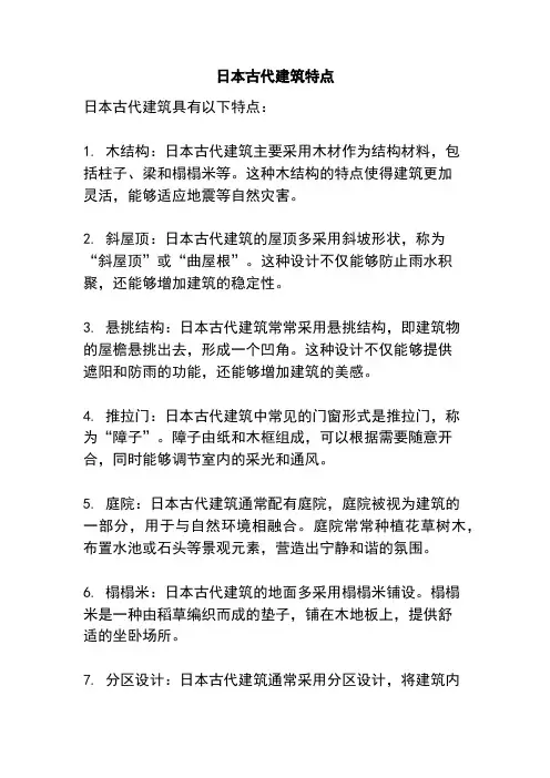 日本古代建筑特点