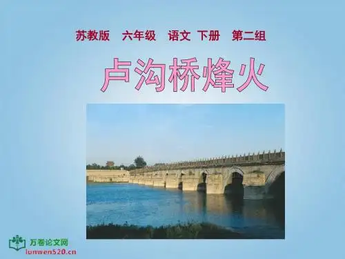 苏教版小学语六下《卢沟桥烽火》课件